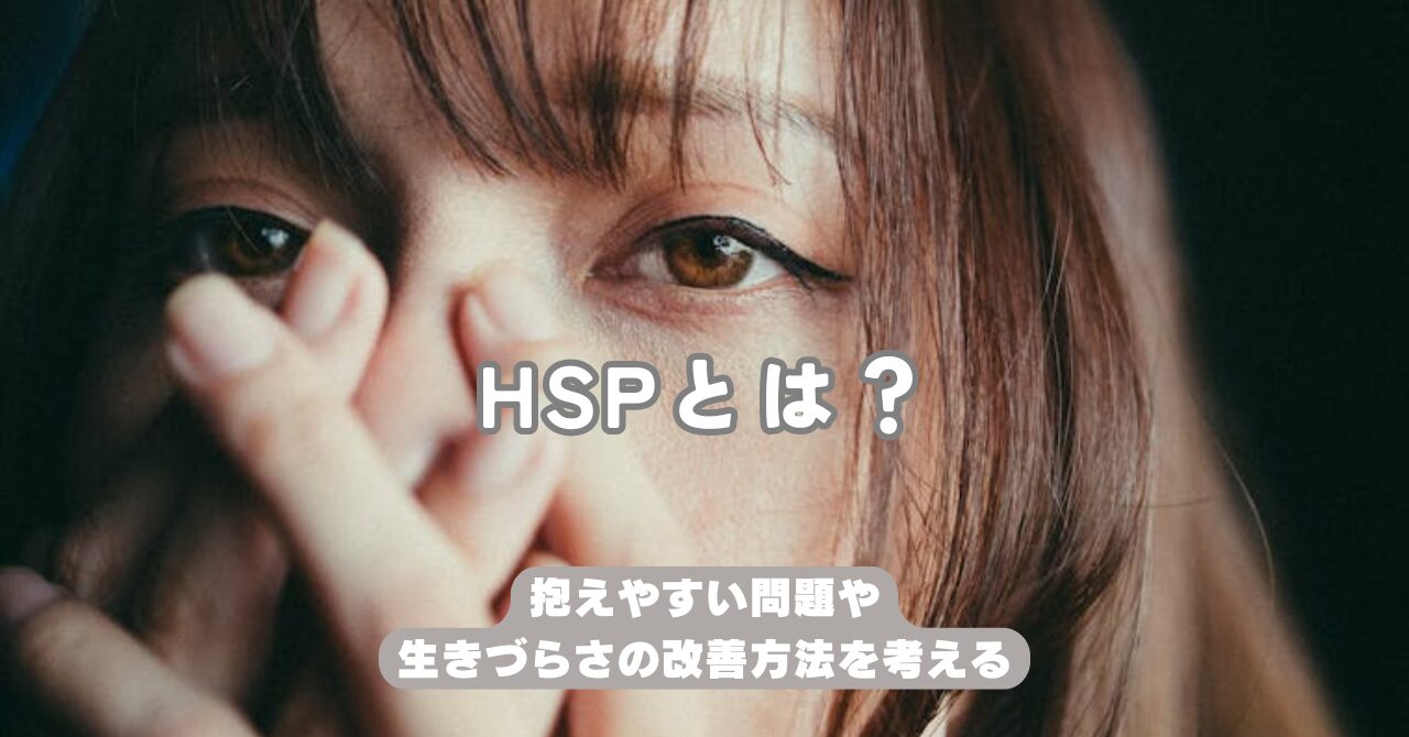 HSPとは